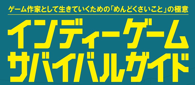 インディーゲーム開発者必携の『インディーゲーム・サバイバルガイド