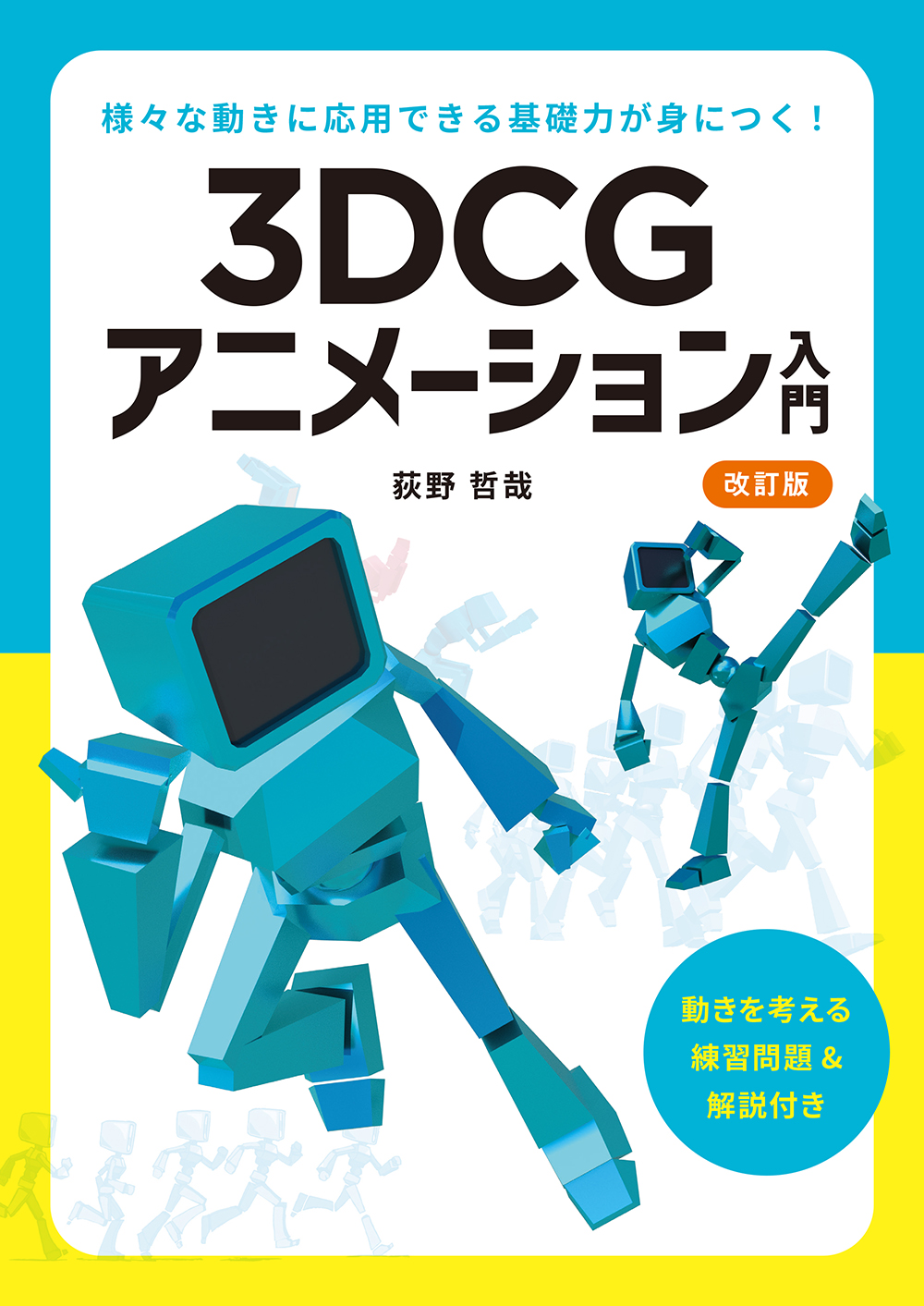 3DCGソフトの種類に関係なくキャラクターアニメーションが学べる『3DCG